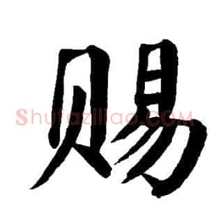 赐