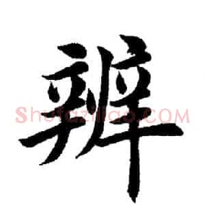 辨