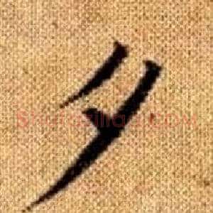 夕