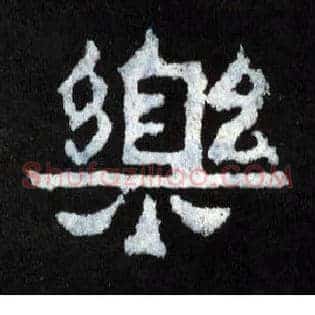 樂
