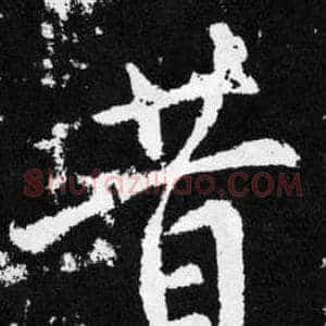 昔