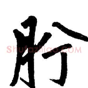 肸