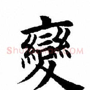變