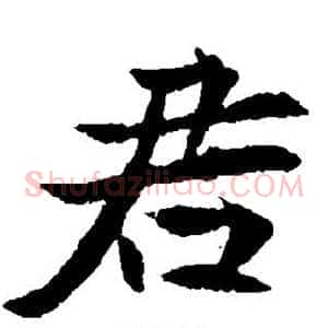 君
