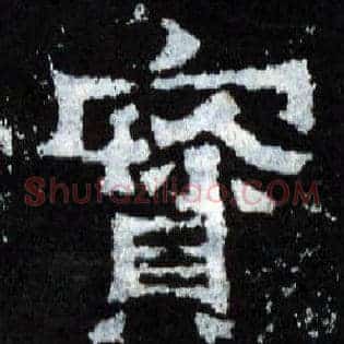 寶