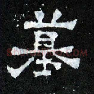 墓
