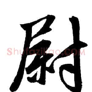 尉