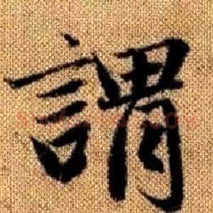 谓