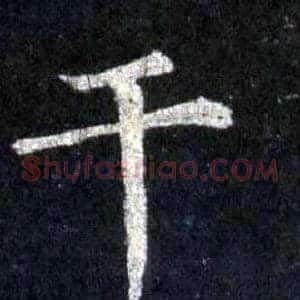 干