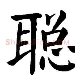 聰
