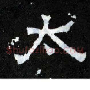 太