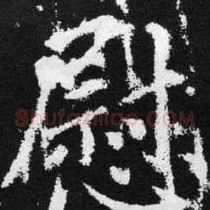 慰