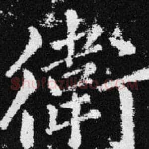 衛