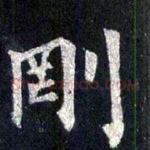 剛