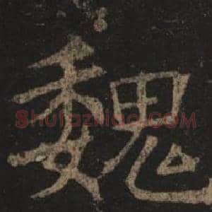 魏