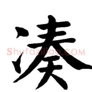 凑