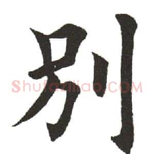 別