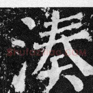 湊