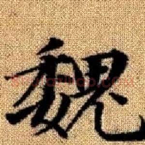 魏