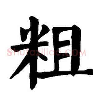 粗
