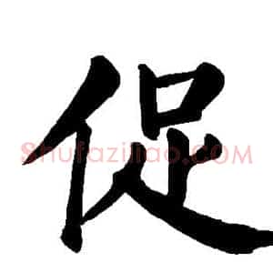 促