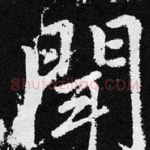 闻