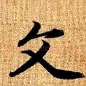 文