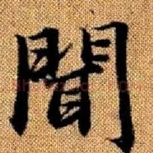 聞