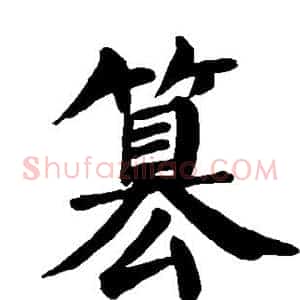 篡