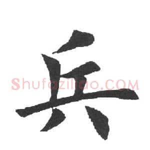 兵