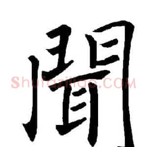 闻