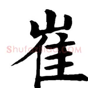 崔