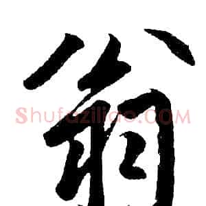 翁