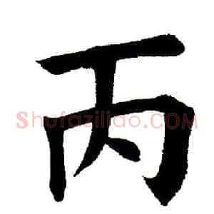 丙