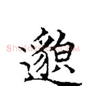 邈