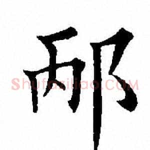 邴
