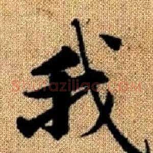 我