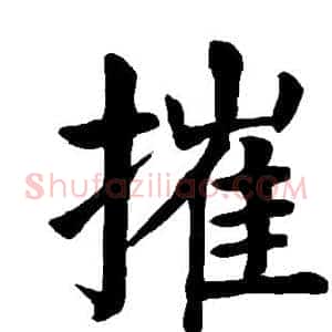 摧