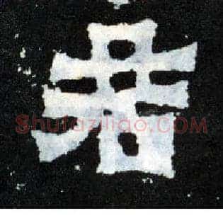 君