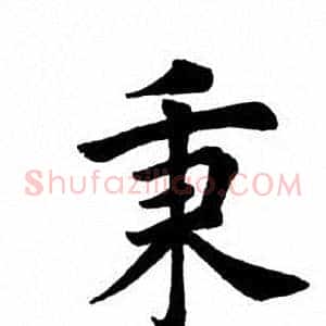 秉