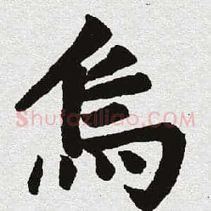 乌