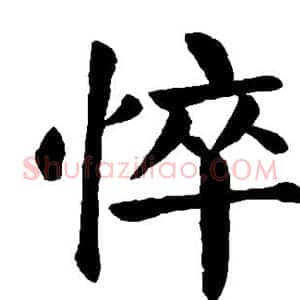 悴