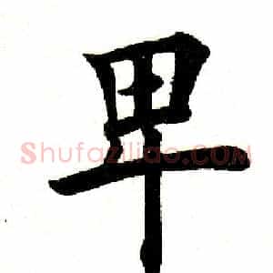 卑