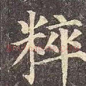 粹