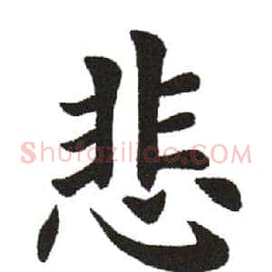 悲