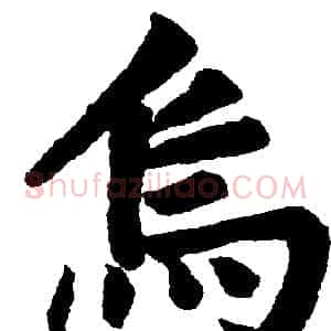 烏