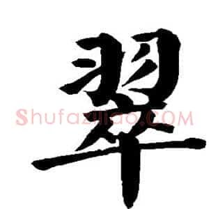 翠