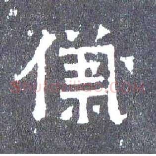 儀
