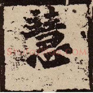 慧