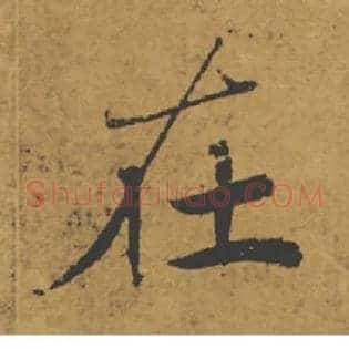 在
